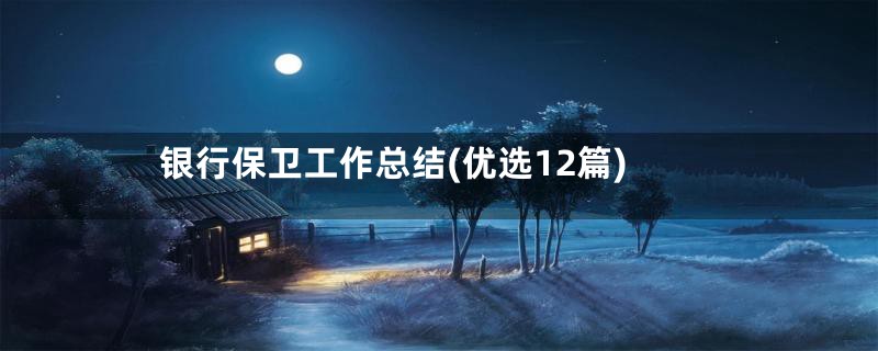 银行保卫工作总结(优选12篇)