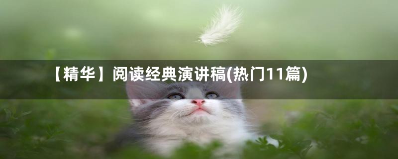 【精华】阅读经典演讲稿(热门11篇)