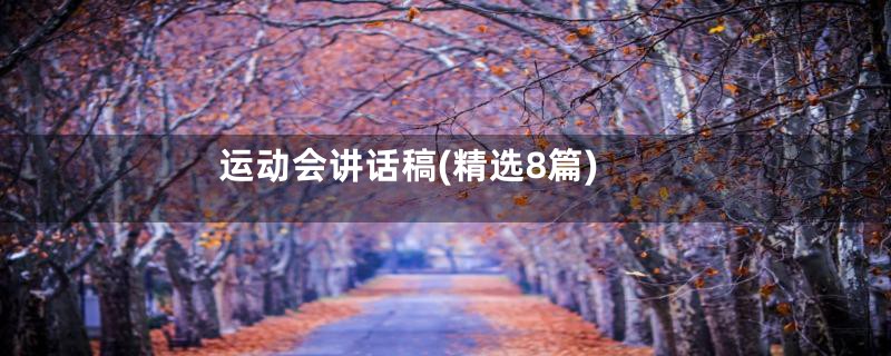 运动会讲话稿(精选8篇)