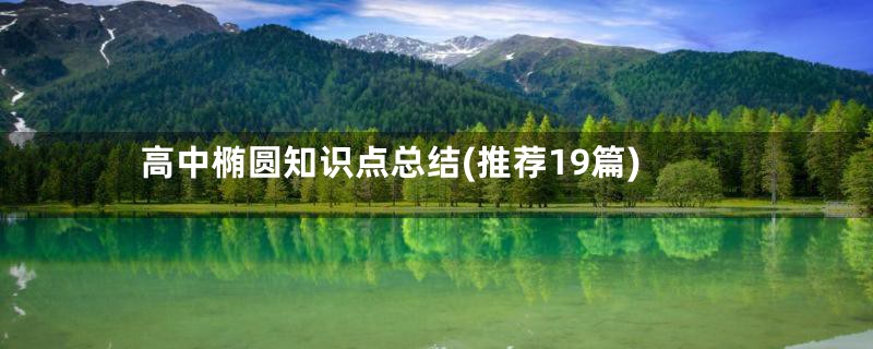 高中椭圆知识点总结(推荐19篇)