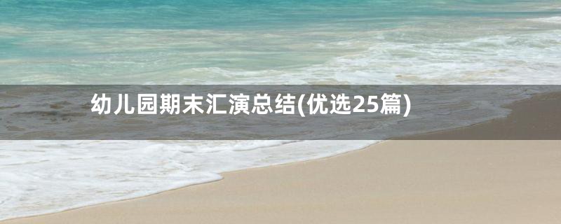 幼儿园期末汇演总结(优选25篇)