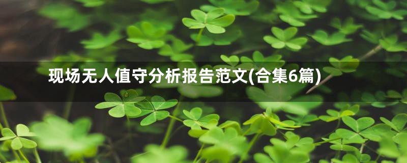 现场无人值守分析报告范文(合集6篇)