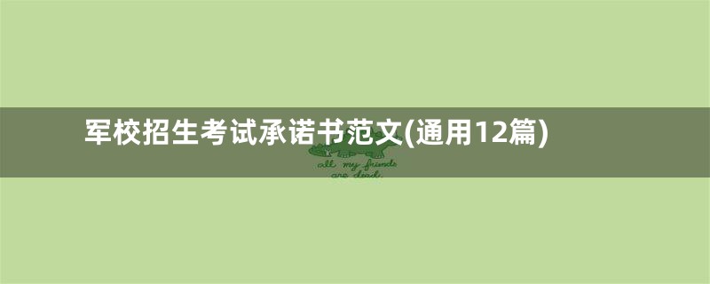 军校招生考试承诺书范文(通用12篇)