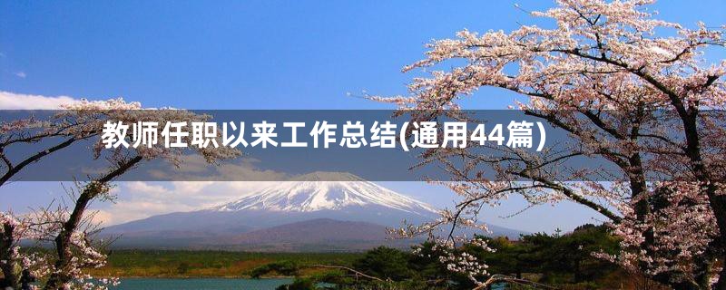 教师任职以来工作总结(通用44篇)
