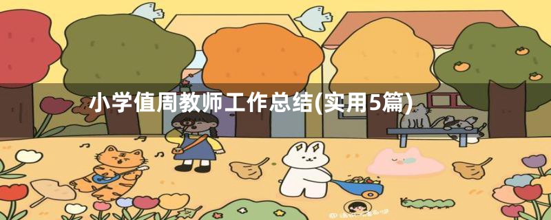 小学值周教师工作总结(实用5篇)
