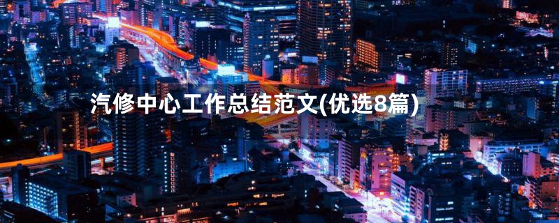汽修中心工作总结范文(优选8篇)