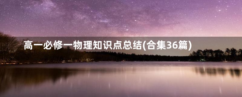 高一必修一物理知识点总结(合集36篇)