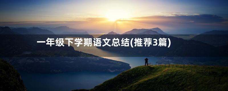 一年级下学期语文总结(推荐3篇)