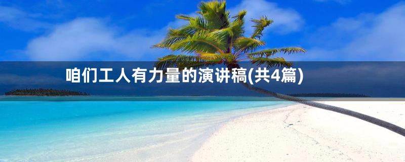 咱们工人有力量的演讲稿(共4篇)