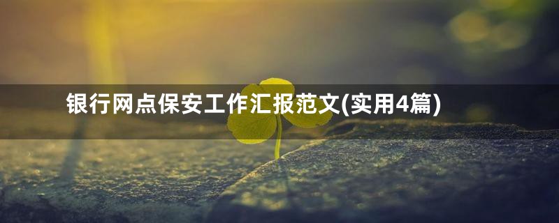 银行网点保安工作汇报范文(实用4篇)
