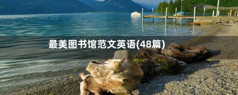 最美图书馆范文英语(48篇)
