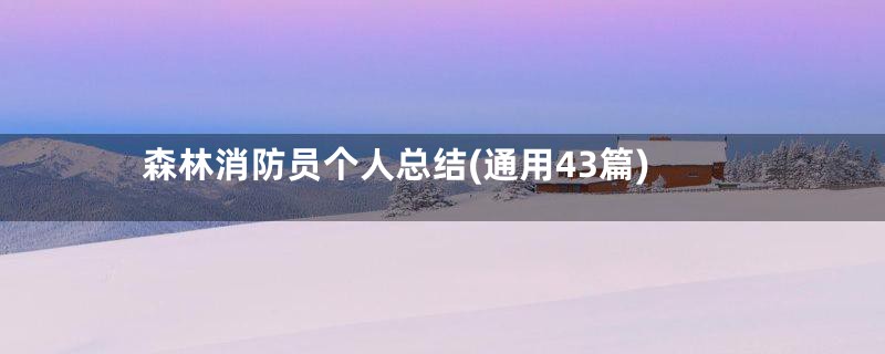 森林消防员个人总结(通用43篇)