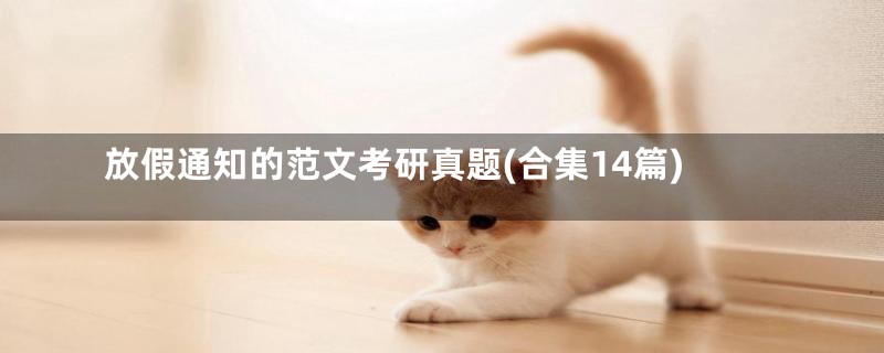 放假通知的范文考研真题(合集14篇)