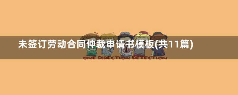 未签订劳动合同仲裁申请书模板(共11篇)