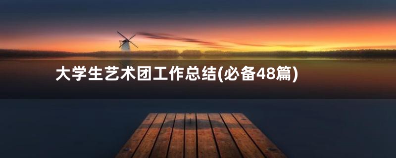 大学生艺术团工作总结(必备48篇)