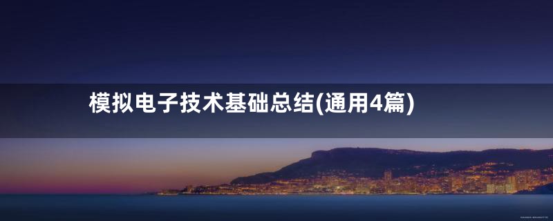 模拟电子技术基础总结(通用4篇)