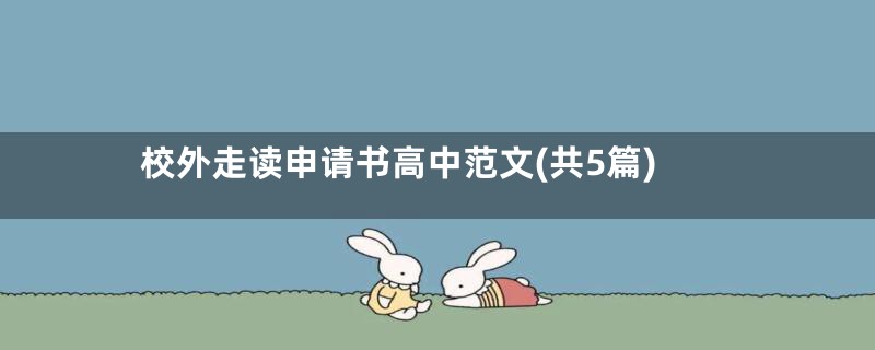 校外走读申请书高中范文(共5篇)