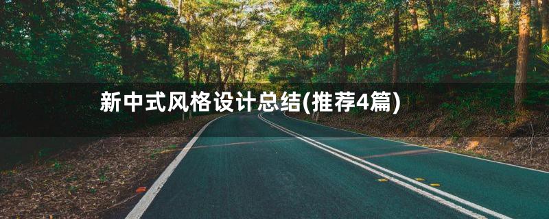 新中式风格设计总结(推荐4篇)