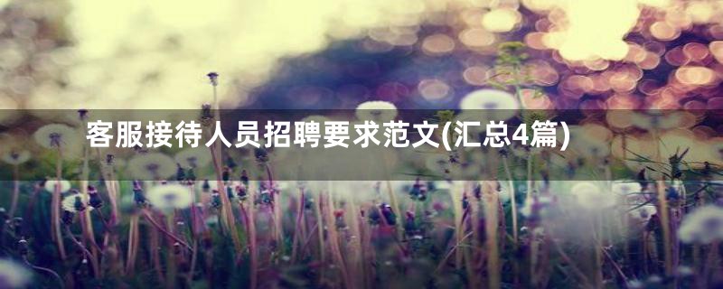 客服接待人员招聘要求范文(汇总4篇)