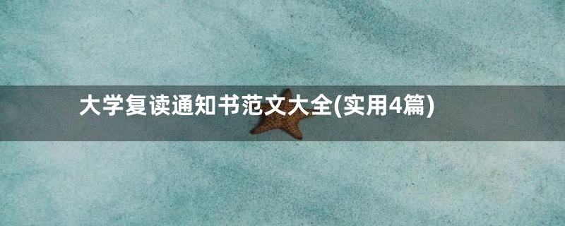 大学复读通知书范文大全(实用4篇)