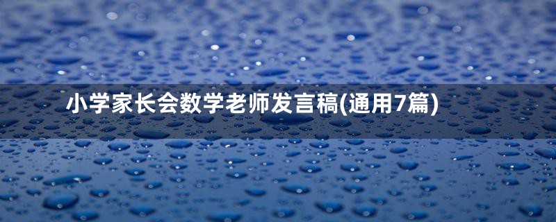 小学家长会数学老师发言稿(通用7篇)