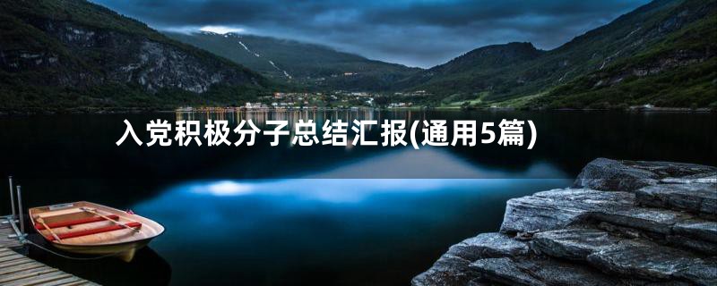 入党积极分子总结汇报(通用5篇)