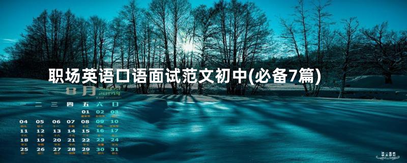 职场英语口语面试范文初中(必备7篇)
