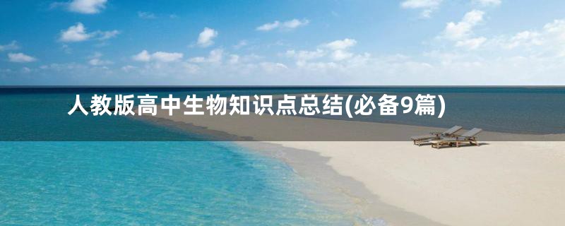人教版高中生物知识点总结(必备9篇)