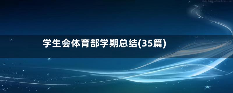 学生会体育部学期总结(35篇)