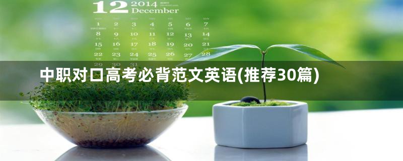 中职对口高考必背范文英语(推荐30篇)
