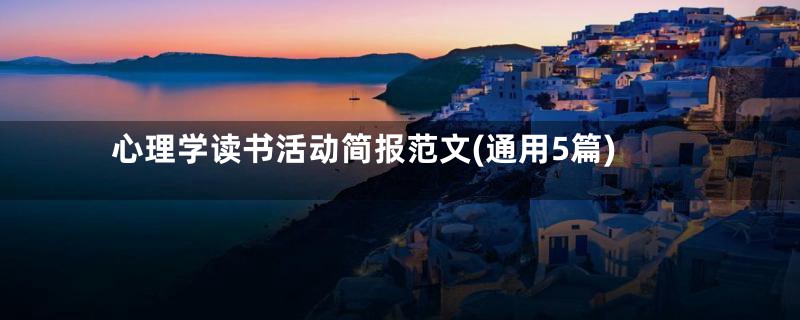 心理学读书活动简报范文(通用5篇)