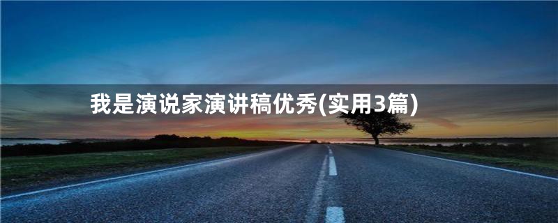 我是演说家演讲稿优秀(实用3篇)