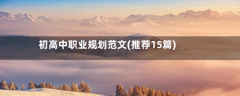 初高中职业规划范文(推荐15篇)