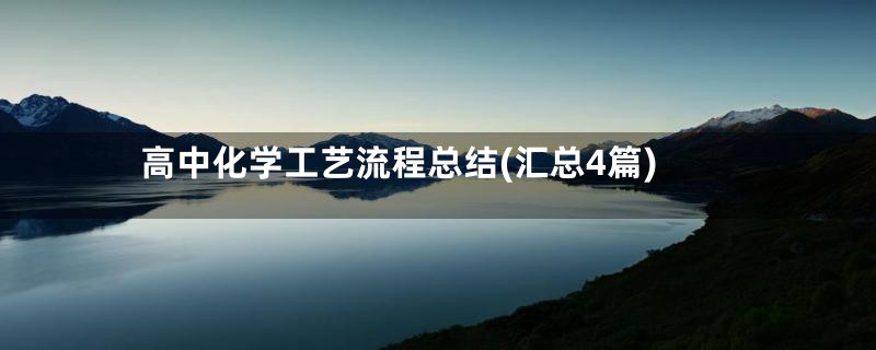 高中化学工艺流程总结(汇总4篇)