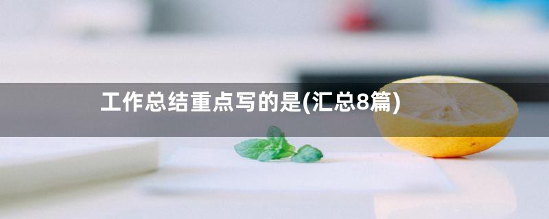 工作总结重点写的是(汇总8篇)