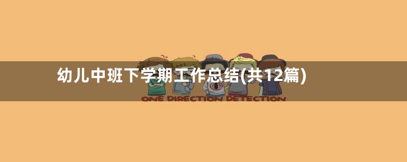 幼儿中班下学期工作总结(共12篇)