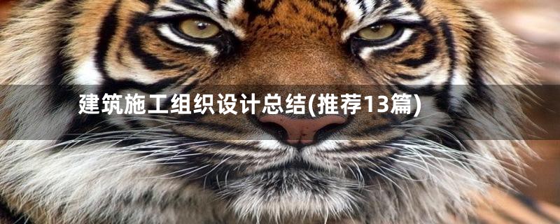 建筑施工组织设计总结(推荐13篇)