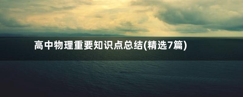 高中物理重要知识点总结(精选7篇)