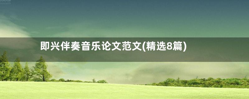 即兴伴奏音乐论文范文(精选8篇)