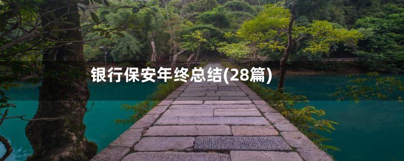 银行保安年终总结(28篇)