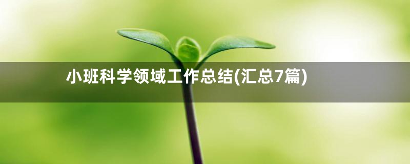 小班科学领域工作总结(汇总7篇)
