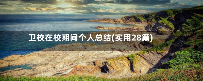 卫校在校期间个人总结(实用28篇)
