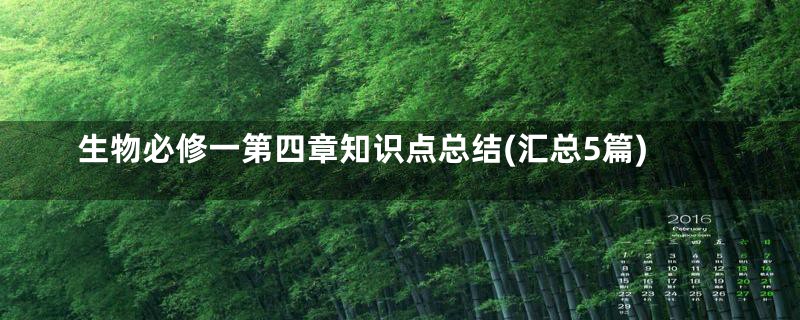 生物必修一第四章知识点总结(汇总5篇)