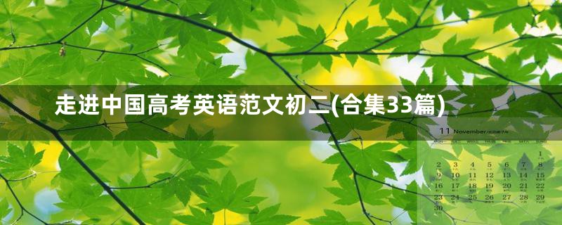走进中国高考英语范文初二(合集33篇)