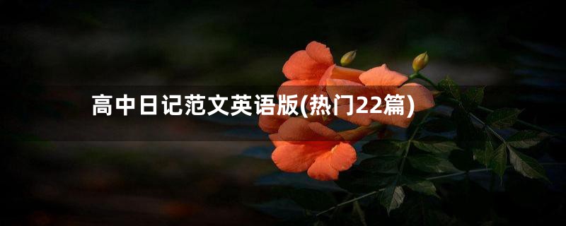 高中日记范文英语版(热门22篇)