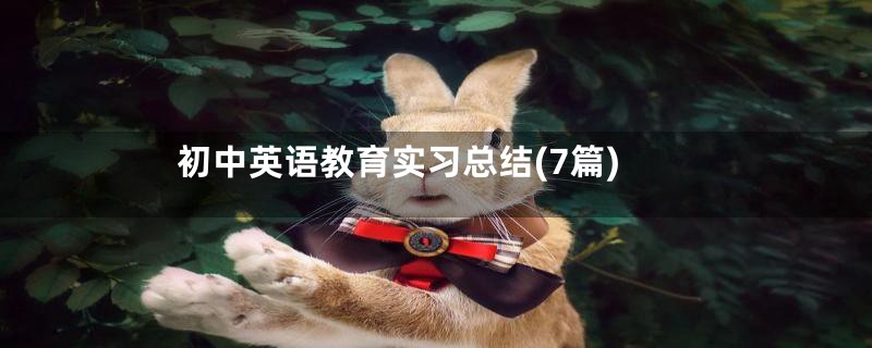 初中英语教育实习总结(7篇)