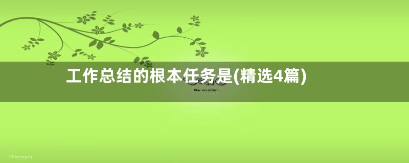 工作总结的根本任务是(精选4篇)