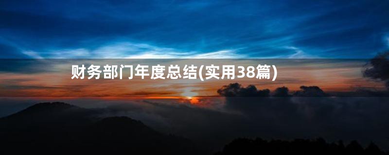 财务部门年度总结(实用38篇)