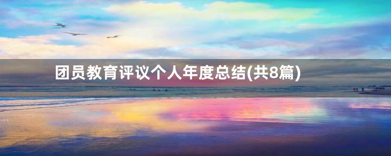 团员教育评议个人年度总结(共8篇)