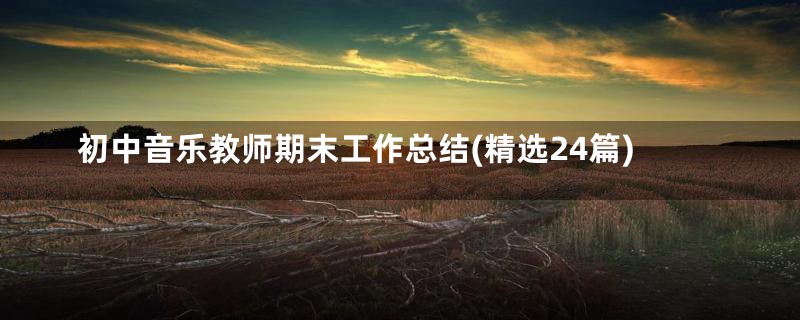 初中音乐教师期末工作总结(精选24篇)